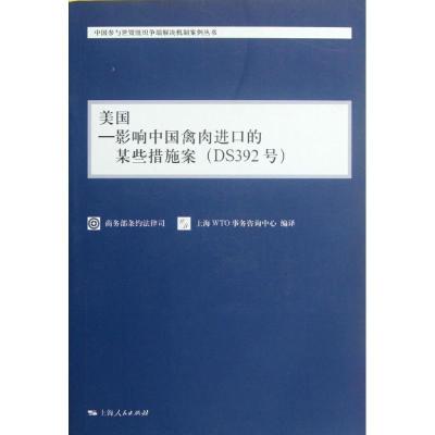 美国:影响中国禽肉进口的某些措施案9787208102484上海人民出版社***条约法律司