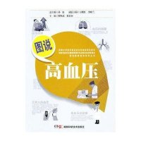 图说高血压9787535771155湖南科学技术出版社韩辉武