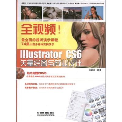 全视频!Illustrator CS6矢量绘图与商业设计9787113155346中国铁道出版社王红卫