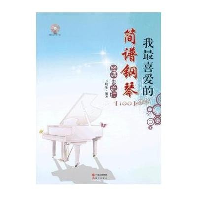 我 喜爱的简谱钢琴经典也流行9787514306736现代出版社