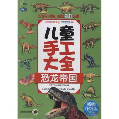 Q书架.阿拉丁Book.儿童手工大全 恐龙帝国(  升 版)9787111408277机械工业出版社