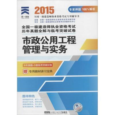 市政公用工程管理与实务（2015）9787566103284哈尔滨工程大学出版社无