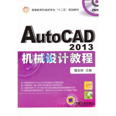 AutoCAD 2013机械设计教程9787111402930机械工业出版社詹友刚