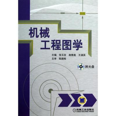 机械工程图学/邹玉堂9787111397366机械工业出版社邹玉堂