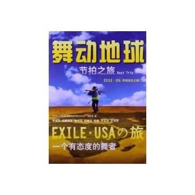 舞动地球节拍之旅：Beat Trip.EXILE·USA环球采风之旅（2）9787510061295世界图书出版公司