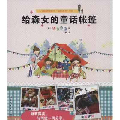 给森女的童话帐篷9787510058912世界图书出版公司兔村彩野