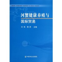 河蟹健康养殖与国际贸易9787109176133中国农业出版社王伟