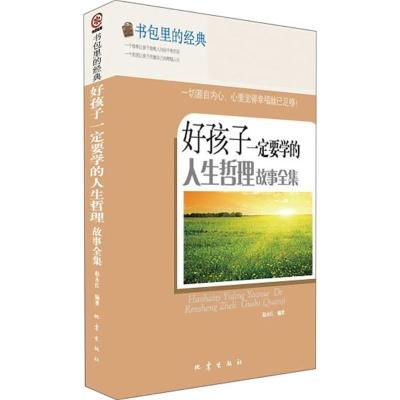 好孩子一定要学的人生哲理故事全集9787502842024地震出版社赵永红