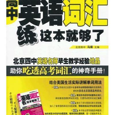 高中英语词汇练这本就够了9787502194314石油工业出版社马瑛