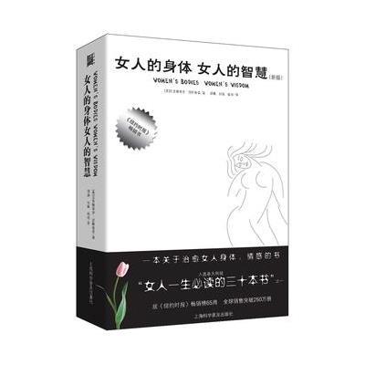 女人的身体 女人的智慧9787542748058上海科学普及出版社