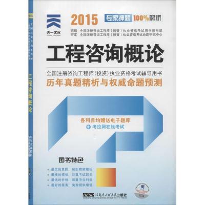 工程咨询概论(2015)9787566102713哈尔滨工程大学出版社无