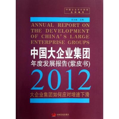 中国大企业集团年度发展报告(2012)(紫皮书)9787802349087中国发展出版社中国企业评价协会