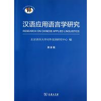 汉语应用语言学研究(D2辑)9787100100427商务印书馆北京语言大学对外汉语研究中心