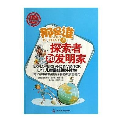 那是谁:探索者和发明家9787110080160科学普及出版社赖斯