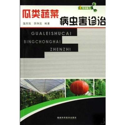 瓜类蔬菜病虫害诊治9787533533885福建科学技术出版社温庆放