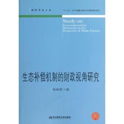 生态补偿机制的财政视角研究9787565410369东北财经大学出版社杨晓萌