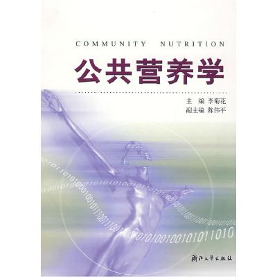 公共营养学9787308044127浙江大学出版社李菊花