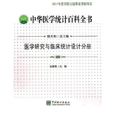 医学研究与临床统计设计分册/中华医学统计百科全书9787503768071中国统计出版社徐天和