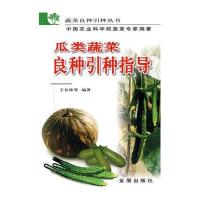 瓜类蔬菜良种引种指导9787508229249金盾出版社王长林