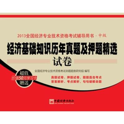 经济基础知识历年真题及  精 试卷(2013)(  )9787513624749中国经济出版社