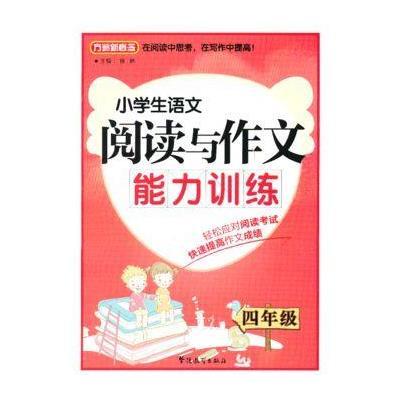 小学生语文阅读与作文能力训练9787513804783华语教学出版社