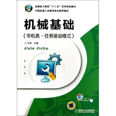 机械基础(非机类.任务驱动模式)9787111411390机械工业出版社王英