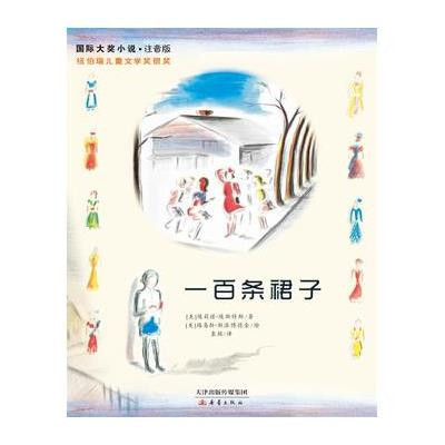 靠前大奖小说·注音版?一百条裙子9787530758199新蕾出版社埃莉诺·埃斯特斯