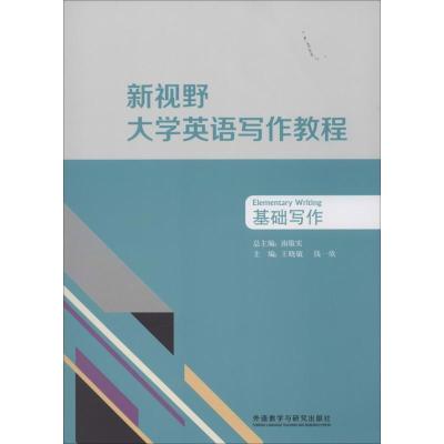 新视野大学英语写作教程(基础写作)9787513531757外语教学与研究出版社王晓敏