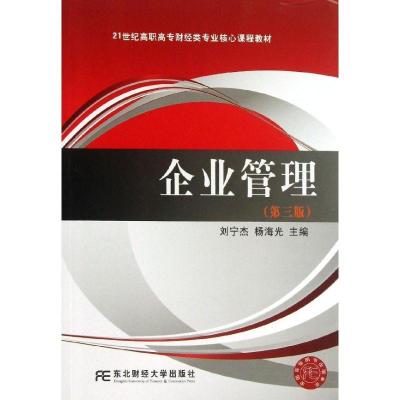 企业管理（D三版）9787565404870东北财经大学出版社刘宁杰