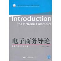 电子商务导论9787565405679东北财经大学出版社吴清烈