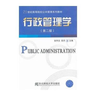 行政管理学9787565410819东北财经大学出版社安仲文