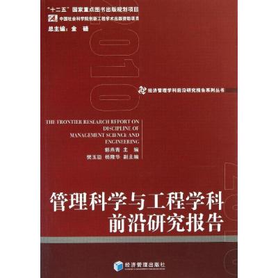 管理科学与工程学科前沿研究报告9787509623640经济管理出版社郭燕青