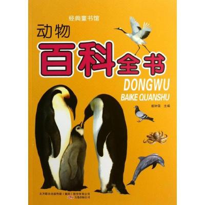 动物百科全书9787547024126万卷出版社崔钟雷