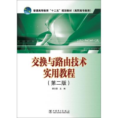 交换与路由技术实用教程(D2版)9787512345133中国电力出版社谭方勇