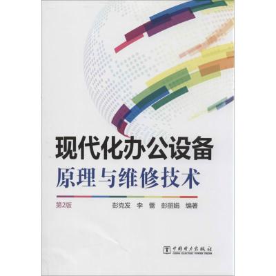 现代化办公设备原理与维修技术(D2版)9787512345560中国电力出版社彭克发