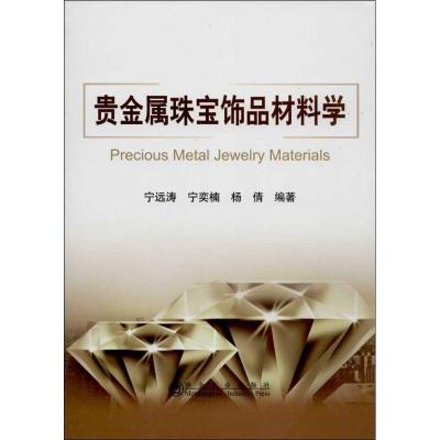 贵金属珠宝饰品材料学9787502463199冶金工业出版社