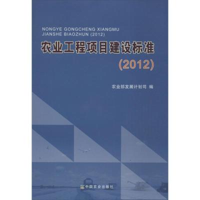 农业工程项目建设标准 (2012)9787109183407中国农业出版社***发展计划司
