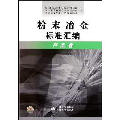 粉末冶金标准汇编(产品卷)9787506664134中国标准出版社吴冲浒