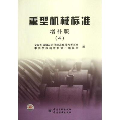 重型机械标准(增补版4)9787506665995中国标准出版社全国机器轴与附件标准化技术委员会