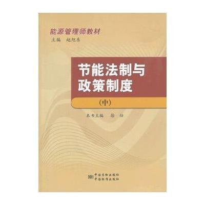 节能法制与政策制度(中)9787506671392中国标准出版社徐壮编