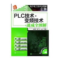 PLC技术.变频技术速成全图解9787122185471化学工业出版社韩雪涛