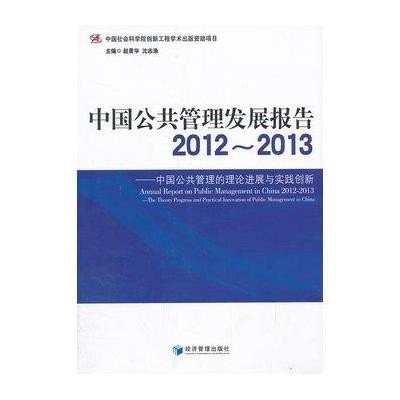 中国公共管理发展报告2012-2013：中国公共管理的理论进展与实践创新9787509622254经济管理出版社无