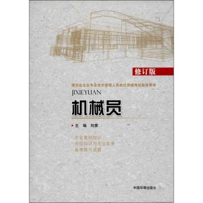 机械员 (修订版)9787511113214中国环境科学出版社刘霁