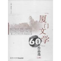 60年作品 (上册)9787561545164厦门大学出版社