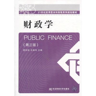 财政学(D3版)9787565412158东北财经大学出版社蒙丽珍