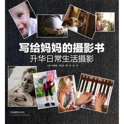 写给妈妈的摄影书:升华日常生活摄影9787517900337中国摄影出版社