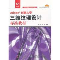 Adobe创意大学三维纹理设计标准教材(附光盘Adobe创意大学指定教材)9787514204063印刷工业出版社王一