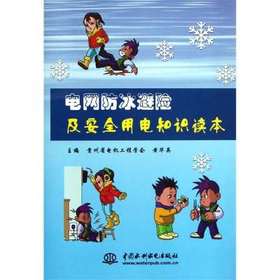 电网防冰避险及安全用电知识读本9787517004677中国水利水电出版社黄华英