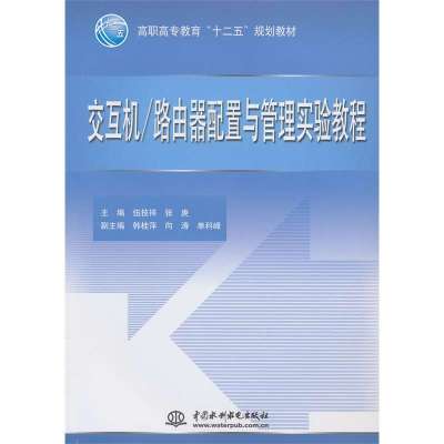 交换机/路由器配置与管理实验教程9787517002963中国水利水电出版社