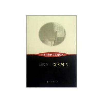 有关部门/百年百部微型小说经典/刘殿学9787541134050*川文艺出版社刘殿学